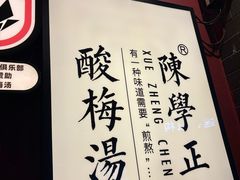 -陈学正酸梅汤(大学习巷店)