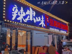 -辣出味岳阳特色烧烤·龙虾大排档(砂子塘总店)