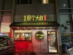 -我是那个大叔·美食研究所(新塘路店)