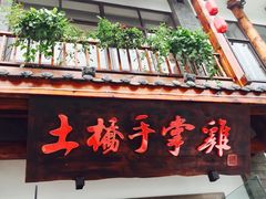 -土桥手掌鸡·26年灌县老味道(都江堰店)
