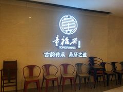 -童福兴·南京菜(老门东店)
