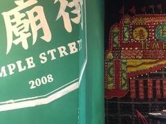 -憶廟街 X 沙角邨(太古城店)