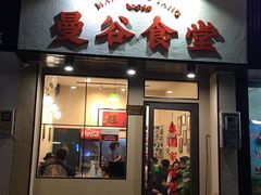 门面-曼谷食堂·泰国家庭料理(丹桂路店)
