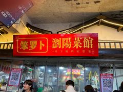 -笨罗卜浏阳菜馆(太平街店)
