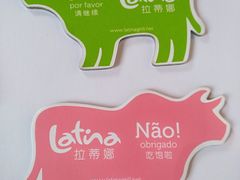 -拉蒂娜·巴西牛排馆 Latina·Brazilian Steakhouse(陆家嘴旗舰店)