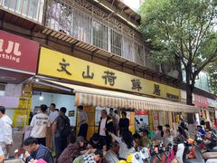 -文山荷鲜居(翠湖店)