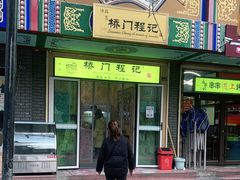 门面-桥门程记(兰州南关夜市店)