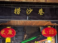 -捞沙巷