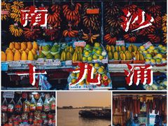 -南沙十九涌渔人码头-南门