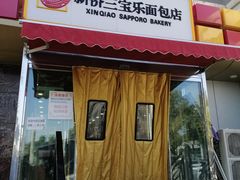 门面-新侨三宝乐面包店(崇文门店)