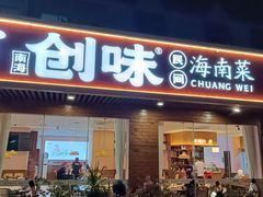 -创味·民间海南菜·非遗藤桥排骨(藤桥·免税城店)