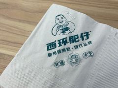 -西环肥仔螺蛳粉(南宁第一分店)