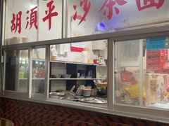 -胡须平沙茶面(后炉街店)