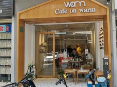 门面-Cafe on warm(丹霞店)