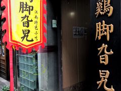 -鸡脚旮旯平江路店