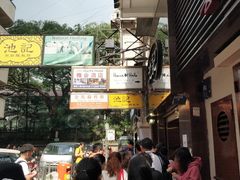-池记(尖沙咀店)