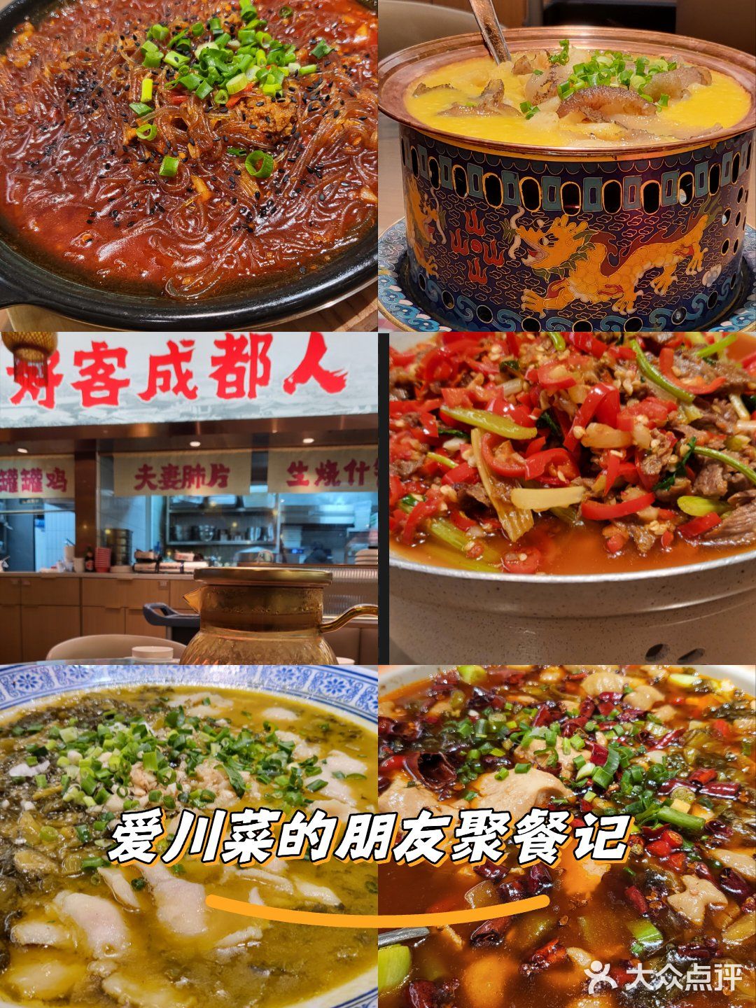 爱川菜的朋友聚餐记