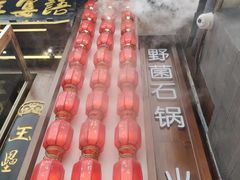 -木王宴语·野生鲜菌火锅(玉河店)