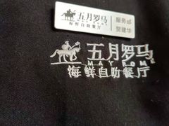 -五月罗马海鲜自助餐厅(陆家嘴店)