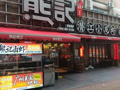 -熊记虾王·小龙虾(东晓南店)