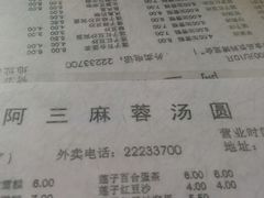 -阿三麻蓉汤圆(顺光大厦店)