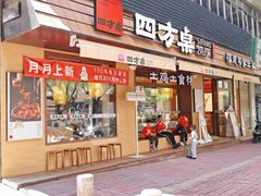 -四方桌·福建客家土菜(二中店)