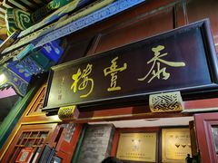 门面-泰丰楼(前门西大街店)