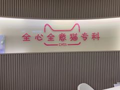 -全心全意动物诊疗中心医院(北苑店)