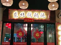 -袁小二大东北铁锅炖(吉祥村总部)