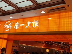 门面-串一火锅(赛格国际购物中心店)