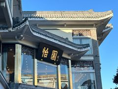 -怡园饭店-餐厅(四望亭店)