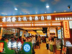 -素满香·全民食养自助(长宁龙之梦店)