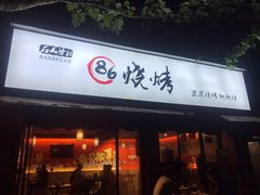门面-86烧烤 | 江湖菜(石人总店)