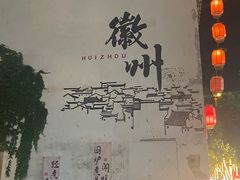 -黎阳老街