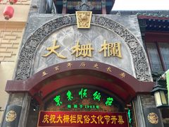 -北京前门大栅栏