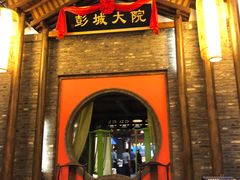 门面-大张烙馍村(泉山店)