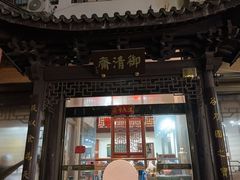 -御清斋总店(天一街店)