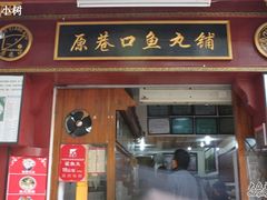 -原巷口鱼丸店(龙头路外卖店)