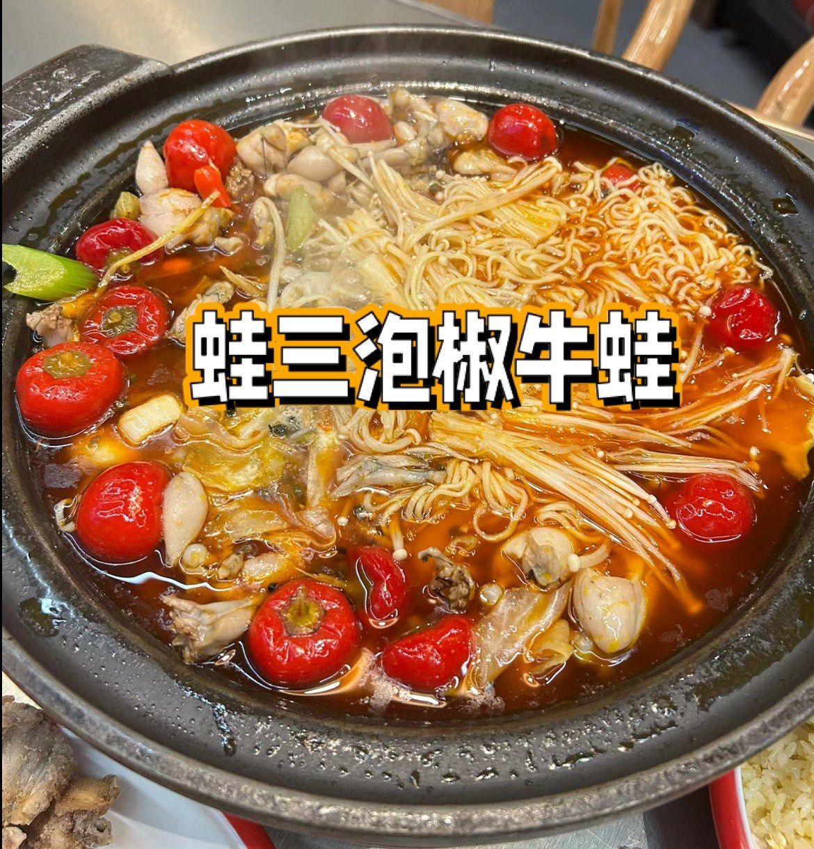 唔食辣97 蛙三泡椒牛蛙微微辣真嘅好叻[强][强][强]
汤底不油腻
