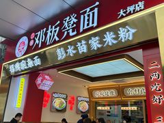 -十八梯邓凳面(大坪正街店)