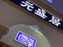 门面-元盛居(生态大街店)