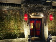 -那家小馆•北京菜•烤鸭(中关村店)