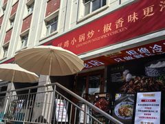 -柴窝堡22号辣子鸡·传承新疆菜