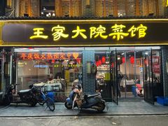 -王家大院·南京菜(湛江路总店)