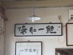 -东兴顺爆肚张