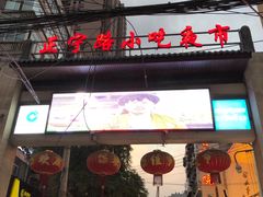 门面-清真老马家国华牛奶鸡蛋醪糟(正宁路店)