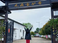 -元鼎宝驴香·全驴宴(江宁店)
