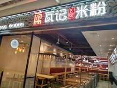 门面-瓦记米粉(东鼓道店)