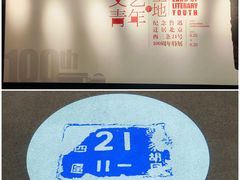 -北京鲁迅博物馆(北京新文化运动纪念馆鲁博馆区)