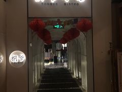 门面-桐爷小馆(广渠门店)